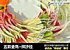 五彩金鸡~拌沙拉的做法