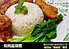 焖肉盖烧饭的做法
