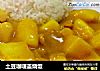 土豆咖喱盖烧饭的做法