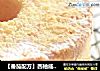 【番茄配方】西柚戚风蛋糕——清新清香，口感细腻的做法