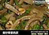爆炒青椒肉皮的做法