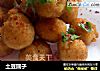 土豆圆子的做法