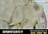 猪肉鲜虾白菜饺子的做法