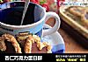 杏仁巧克力蛋白酥的做法