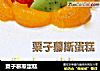 粟子慕斯蛋糕的做法
