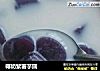 椰奶紫薯芋圆的做法