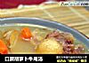 口蘑胡萝卜牛尾汤的做法