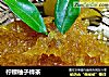 柠檬柚子蜂茶的做法