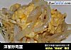 洋葱炒鸡蛋的做法