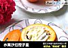水果沙拉橙子盅的做法