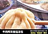 牛肉榨菜番茄汤包的做法