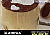 【法式提拉米苏】的做法