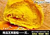 南瓜芝麻面包——天然的色彩揉进面团里的做法