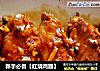 新手必备【红烧鸡翅】的做法