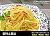 酸辣土豆丝的做法