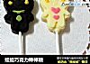 娃娃巧克力棒棒糖的做法