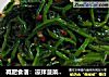减肥食谱：凉拌菠菜的做法的做法
