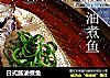 日式酱油煮鱼的做法