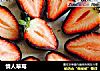 情人草莓的做法