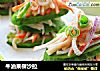 牛油果柳沙拉的做法
