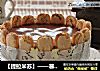 【提拉米苏】——慕斯版的做法