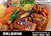 黑椒土豆烧鸡腿的做法