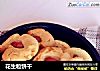 花生粒饼干的做法
