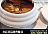土茯苓扁豆大骨汤的做法