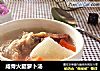 咸骨火腿萝卜汤的做法