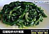 花椒炝炒大叶茼蒿的做法