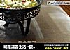 曦雅温馨生活--酸菜鱼片锅的做法