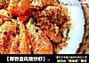 【椰香避风塘炒虾】：极致香酥好味道的做法