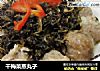 干梅菜蒸丸子的做法