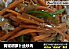 青椒胡萝卜丝炒肉的做法