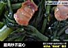 腊肉炒芥蓝心的做法