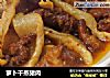 萝卜干蒸猪肉的做法
