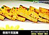 香煎千页豆腐的做法
