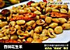 香辣花生米的做法