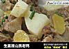 生姜淮山蒸老鸭的做法