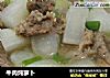 牛肉炖萝卜的做法