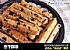 枣干酥条的做法