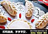 和和美美，岁岁平安  “守岁饺子”的做法
