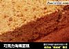 巧克力海绵蛋糕的做法