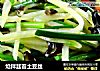 炝拌韭苔土豆丝的做法