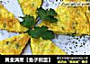 黄金满屋【鱼子煎蛋】的做法