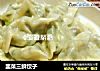 韭菜三鲜饺子的做法