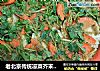 老北京传统凉菜芥末墩儿详细制法~~~的做法