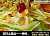 凉拌土豆丝——神秘调料和神秘惊喜的做法