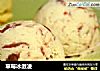 草莓冰激凌的做法