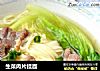 生菜肉片挂面的做法